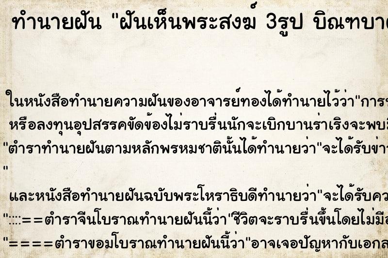 ทำนายฝันทำนายฝันฝันเห็นพระสงฆ์3รูปบิณฑบาตร